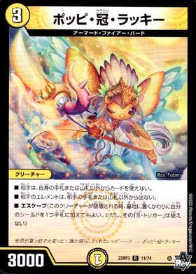 ポッピ・冠・ラッキー 商品検索 | ドラゴンスター | デュエル・マスターズ