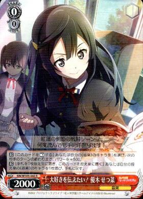 大好きを伝えたい！ 優木 せつ菜(SIN/W109-060SP) | SP | ドラゴン