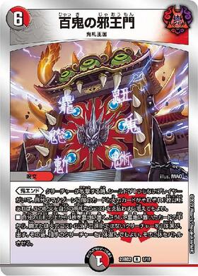 百鬼の邪王門(PR)(P31/Y21) | プロモ | ドラゴンスター | デュエル