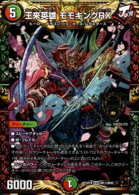 王来英雄モモキングRX(M11/M40) | KGM | ドラゴンスター | デュエル