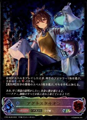 アグネスタキオン(CP01-SL08)(EVOLVE) | SL | ドラゴンスター
