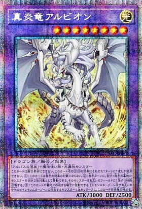真炎竜アルビオン(プリズマティックシク) | プリズマティック