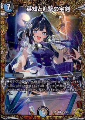 英知と追撃の宝剣(10/19) | SR | ドラゴンスター | デュエルマスターズ