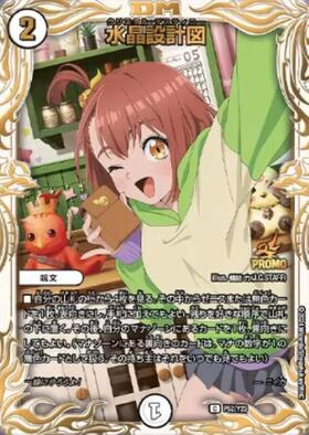 水晶設計図(PR)(P54/Y23) | プロモ | ドラゴンスター | デュエルマスターズ