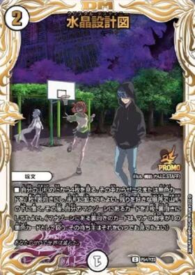 水晶設計図(PR)(P53/Y23) | プロモ | ドラゴンスター | デュエルマスターズ
