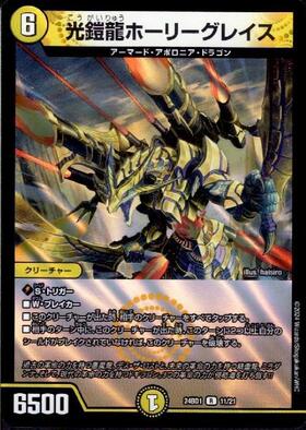 光鎧龍ホーリーグレイス(11/21) | ホイル | ドラゴンスター | デュエル
