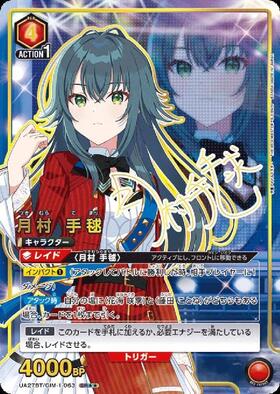 月村 手毬(UA27BT/GIM-1-063) | SR | ドラゴンスター | ユニオンアリーナ