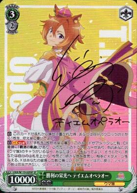 勝利の栄光へ テイエムオペラオー(SP/サイン)(UMA/W119-029SP) | SP