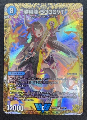 飛翔龍 5000VT(VIC)(SP1/SP5) | 未登録 | ドラゴンスター | デュエル