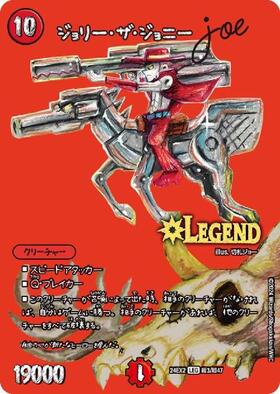 ジョリー・ザ・ジョニー Joe(超3/超47) | LEG | ドラゴンスター