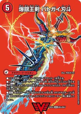 爆銀王剣 バトガイ刃斗7/爆熱王DX バトガイ銀河(VIC)(超2a/超4