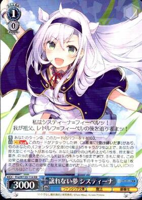 ヒ*リ様 ヴァイスシュヴァルツ 譲れない夢 システィーナ SP ヒ*リ様