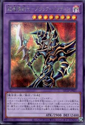 超魔導剣士-ブラック・パラディン(QCLP-JP021) | ウルトラ | ドラゴン