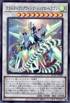 クリスタルクリアウィング・シンクロ・ドラゴン | シークレット