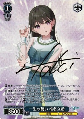 一生の誓い 椎名立希(SP/サイン)(BD/W125-075SP) | SP | ドラゴン