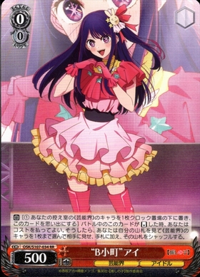B小町アイ(SSP/サイン)(OSK/S107-034SSP) | SSP | ドラゴンスター