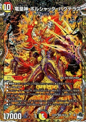 竜皇神 ボルシャック・バクテラス(2B/22) | OR | ドラゴンスター