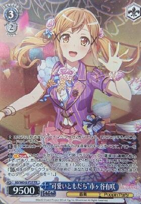 可愛いともだち市ヶ谷有咲(サイン)(BD/W54-076SSP) | SSP | ドラゴン