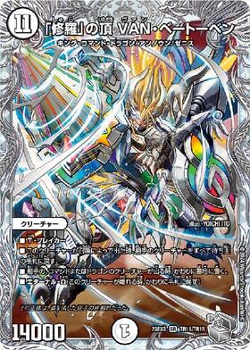 修羅｣の頂 VAN・ベートーベン(TR11/TR15) | SR | ドラゴンスター