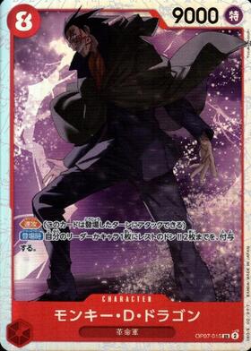 モンキー・D・ドラゴン(OP07-015) | SR | ドラゴンスター | ONE PIECE