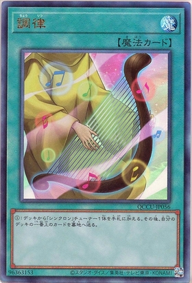 調律(25thレア/イラスト違い) | クォーターセンチュリーシークレット