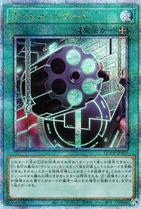 ヴァレル・リロード(25thレア) | クォーターセンチュリーシークレット