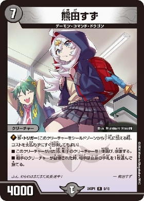 熊田すず(P80/Y23) | プロモ | ドラゴンスター | デュエルマスターズ