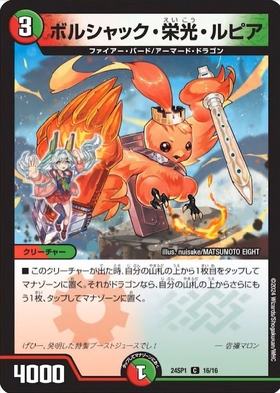 ボルシャック・栄光・ルピア | C | ドラゴンスター | デュエルマスターズ