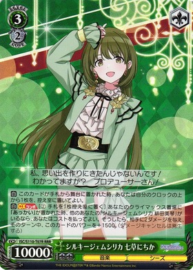 シルキージェムシリカ 七草にちか(ISC/S110-T07R) | RRR | ドラゴン