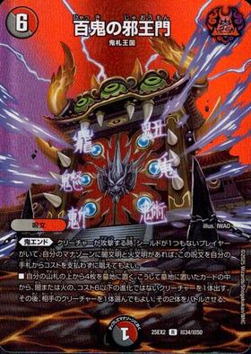 百鬼の邪王門 | R | ドラゴンスター | デュエルマスターズ