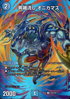 異端流しオニカマス | U | ドラゴンスター | デュエルマスターズ