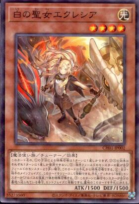 白の聖女エクレシア | シークレット | ドラゴンスター | 遊戯王