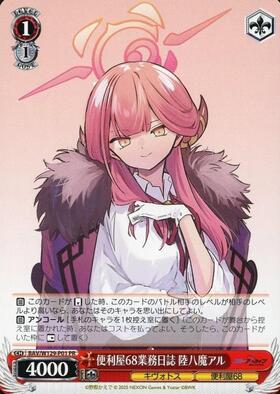 陸八魔アル(SP/サイン)(BAV/W112-078SP) | SP | ドラゴンスター