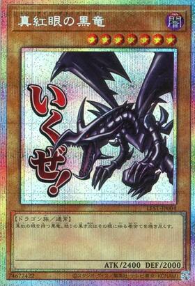 真紅眼の黒竜(シークレット/イラスト違い)(PAC)(QCAC) | シークレット