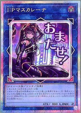 IPマスカレーナ | スーパー | ドラゴンスター | 遊戯王