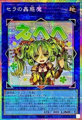 セラの蟲惑魔(LPST)【えへへ】 | シークレット | ドラゴンスター | 遊戯王