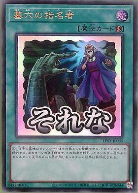 墓穴の指名者(LPST)【それな】 | シークレット | ドラゴンスター | 遊戯王