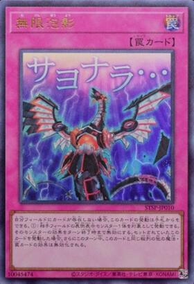 無限泡影 | シークレット | ドラゴンスター | 遊戯王