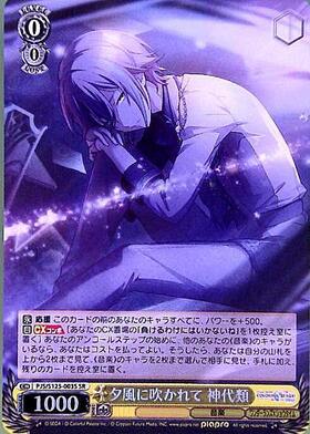 夕風に吹かれて 神代類(PJS/S125-003) | R | ドラゴンスター