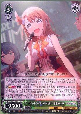 スポットライトのその先へ 花里みのり(PJS/S125-033SP) | SP