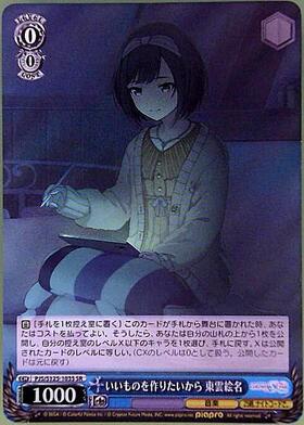 いいものを作りたいから 東雲絵名(PJS/S125-103S) | SR | ドラゴン