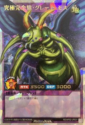グレート・モス(UR)(RD/AP02-JP035) | ウルトラレア | ドラゴンスター