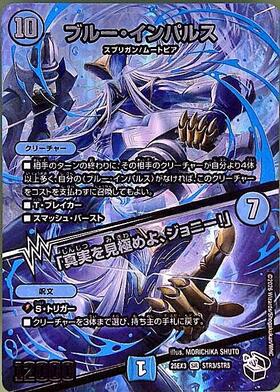 ブルー・インパルス/｢真実を見極めよ、ジョニー！｣(超12/超47) | SR