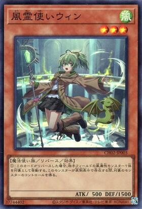 風霊使いウィン(CH02) | スーパー | ドラゴンスター | 遊戯王