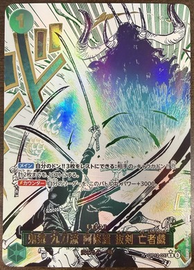 鬼気 九刀流 阿修羅 抜剣 亡者戯(☆R/パラレル)(OP12-037) | R