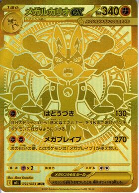 メガルカリオex(092/063) | MUR | ドラゴンスター | ポケモンカード