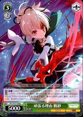 頑張る理由 鶴紗(ALL/S127-046) | C | ドラゴンスター | ヴァイス