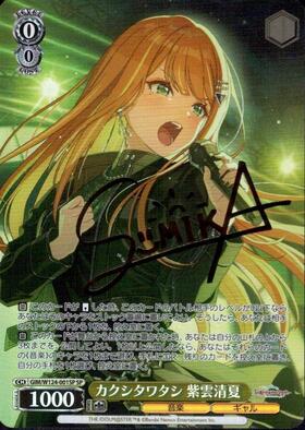 カクシタワタシ 紫雲清夏(GIM/W124-001a) | RR | ドラゴンスター