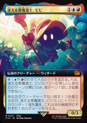 迷える黒魔道士、ビビ/VIVI ORNITIER 商品検索 | ドラゴンスター