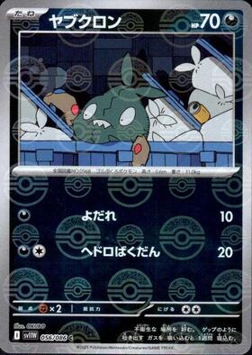 ヤブクロン(056/086)(ミラー/モンスターボール) | ミラー | ドラゴン